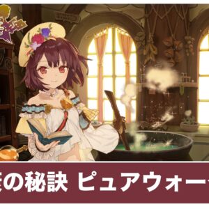 【ソフィーのアトリエ】健康の秘訣「ピュアウォーター」の作り方